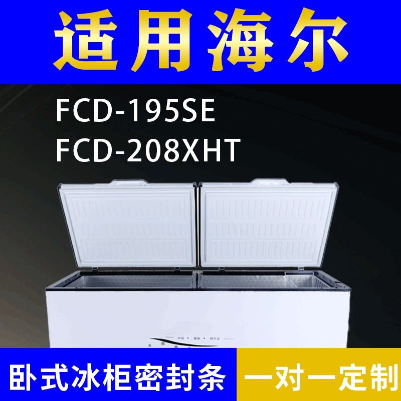适配海尔卧式冰柜FCD-195SE FCD-208XHT密封条上盖冰箱门胶圈配件