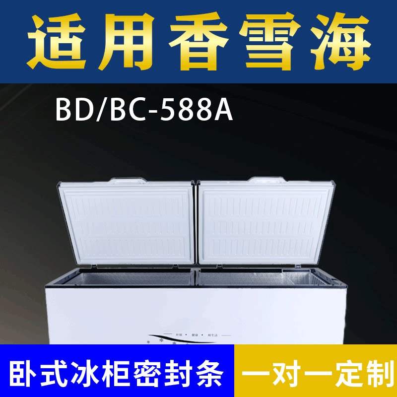 适配香雪海卧式冰柜BD/BC-588A密封条上盖冰箱门胶圈通用冷柜配件