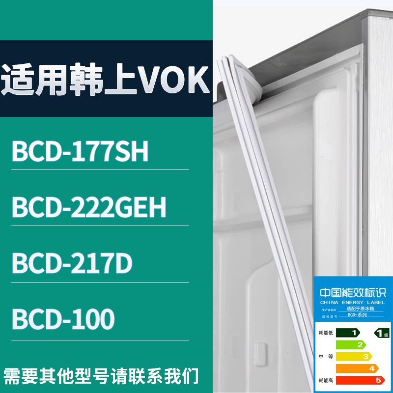 适配韩上VOK冰箱BCD-177SH 222GEH 217D 100门密封条磁力胶条圈