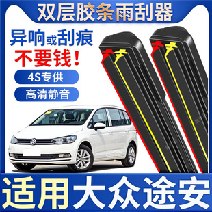 适用大众途安雨刮器原厂11无骨13款14专用08途安L双层胶条雨刷片