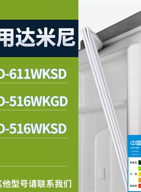 适配达米尼冰箱BCD-611WKSD 516WKGD 516WKSD门密封条磁性皮条圈