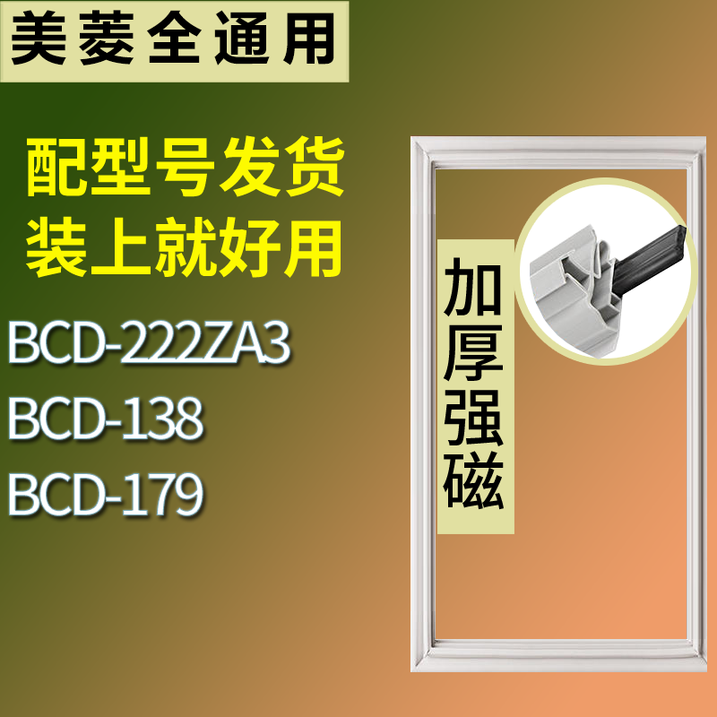 适用美菱冰箱BCD-222ZA3 138 179门密封条磁性吸力胶条圈通用配件