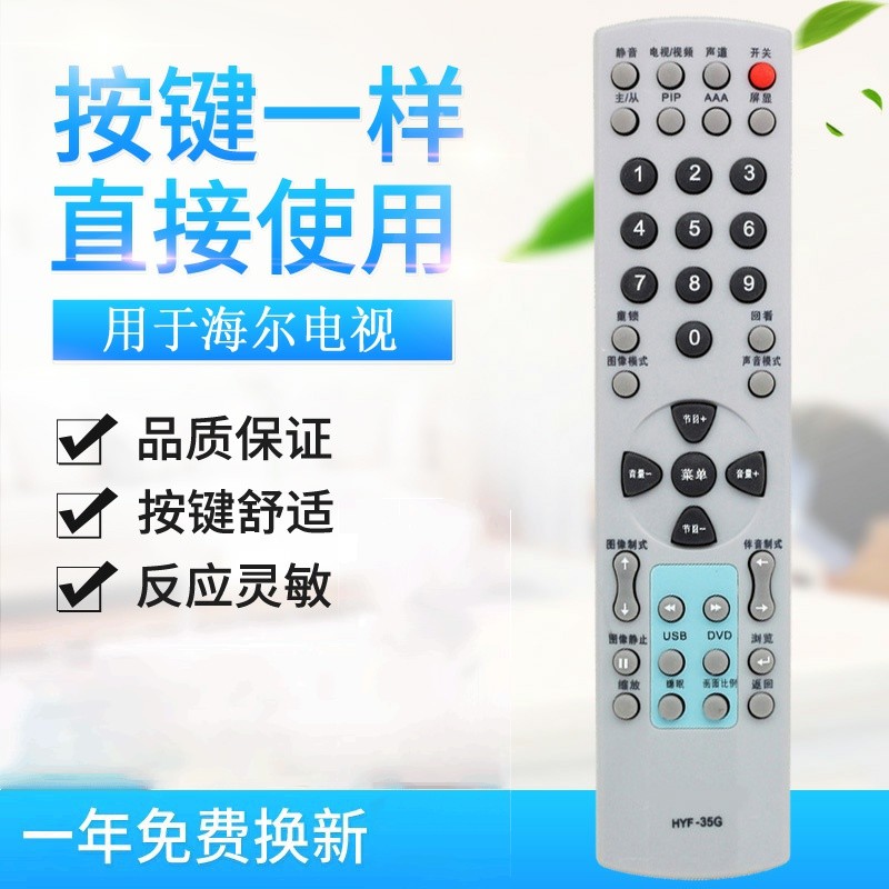 适用海尔液晶电视机遥控器 HYF-35G L33B6A/L40A8A-A1