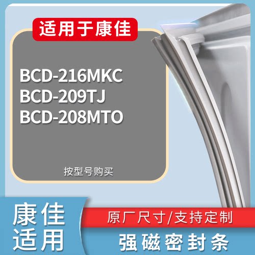 适配康佳冰箱BCD-216MKC 209TJ 208MTO门密封条磁性吸力胶条圈