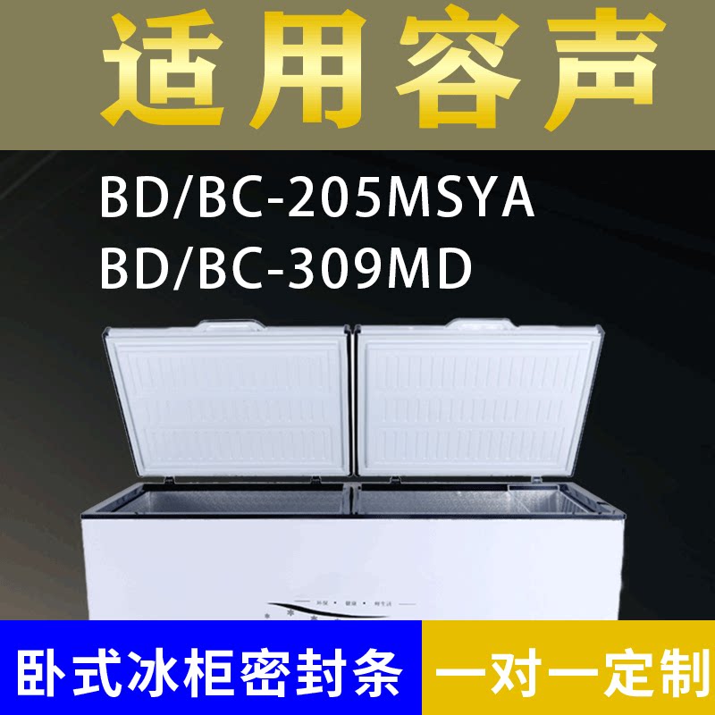 适配容声卧式冰柜BD/BC-205MSYA BD/BC-309MD密封条上盖胶圈通用