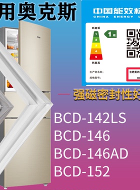 适配奥克斯冰箱BCD-142LS 146 146AD 152门密封条磁性胶条圈配件