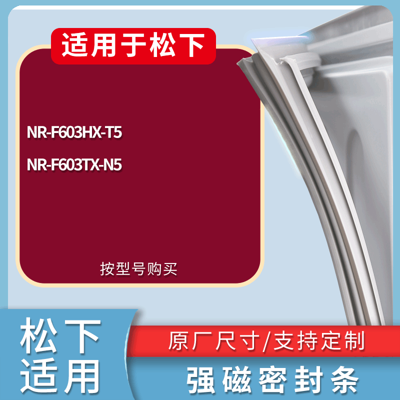 适用松下冰箱BCD-NR-F603HX-T5 NR-F603TX-N5门密封条磁性皮条圈