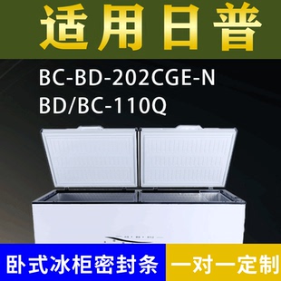 适配日普卧式冰柜BC-BD-202CGE-N BD/BC-110Q密封条上盖胶圈通用