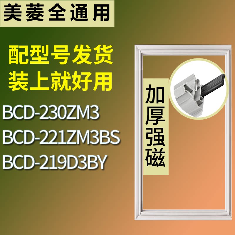 适配美菱冰箱BCD-230ZM3 221ZM3BS 219D3BY门密封条磁性吸力胶条