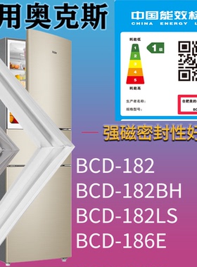 适用奥克斯冰箱BCD-182 182BH 182LS 186E门密封条吸力磁条圈配件