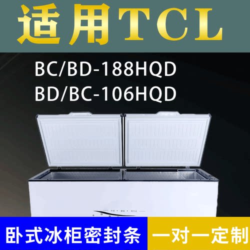 适配TCL卧式冰柜BC/BD-188HQD BD/BC-106HQD密封条上盖冰箱门胶圈