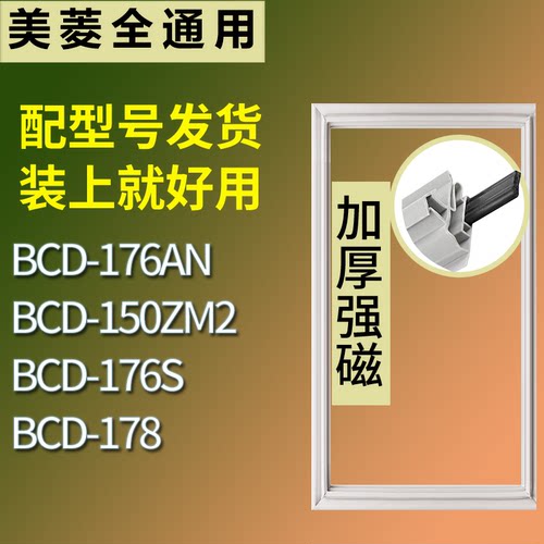适配美菱冰箱BCD-176AN 150ZM2 176S 178门密封条磁性吸力胶条圈