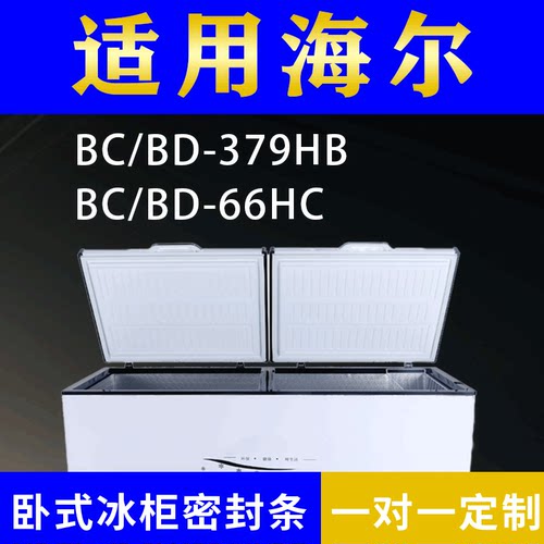 适配海尔卧式冰柜BC/BD-379HB BC/BD-66HC密封条上盖冰箱门胶圈