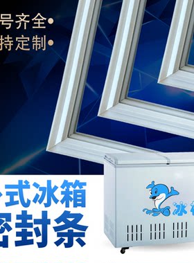 适配冰熊卧式冰柜BC/BD-90A138密封条上盖冰箱门胶圈通用冷柜配件