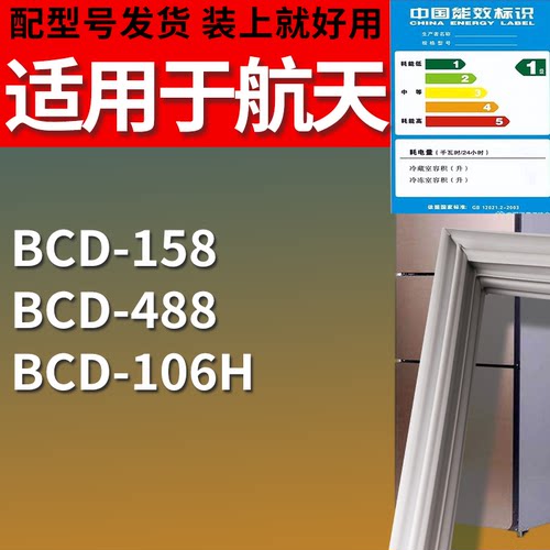 适配航天冰箱BCD-158 488 106H门密封条磁性吸力胶条圈皮条胶圈