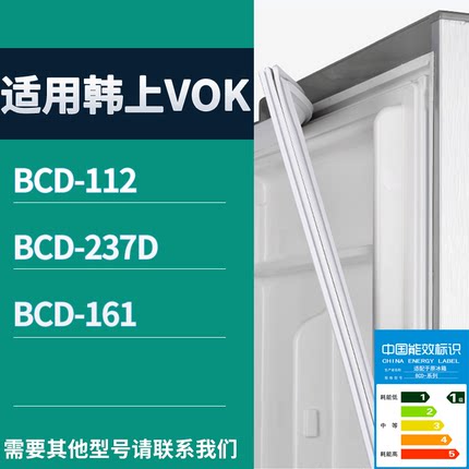韩上VOK冰箱BCD-112 237D 161门密封条磁吸力胶条圈通用配件