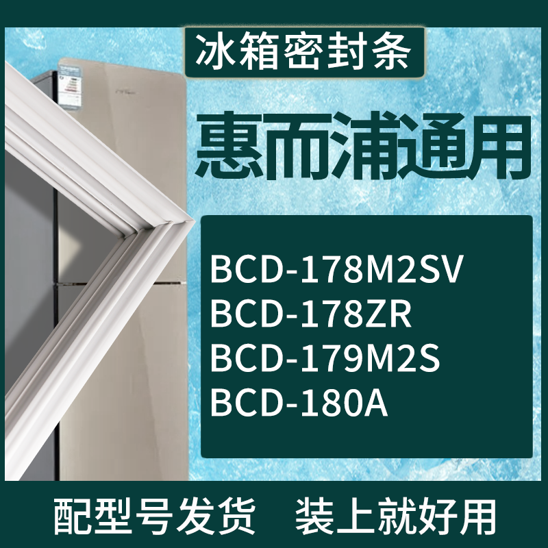 适用惠而浦冰箱BCD-178M2SV 178ZR 179M2S 180A门密封条磁性胶圈