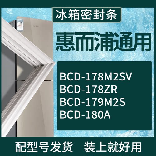 适配惠而浦冰箱BCD-178M2SV 178ZR 179M2S 180A门密封条磁性胶圈