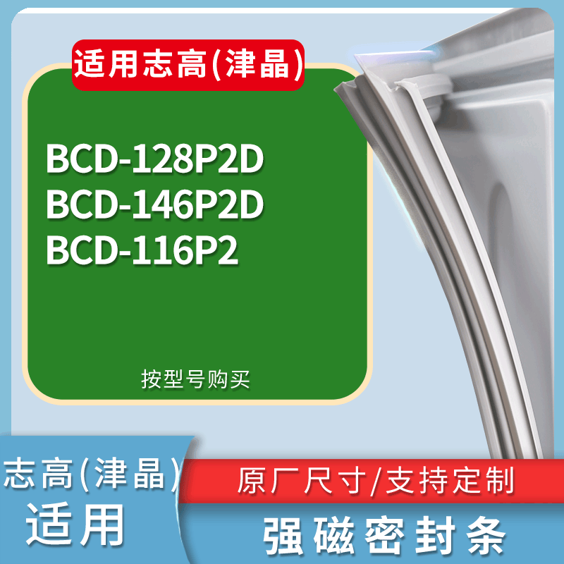 志高(津晶)冰箱BCD-128P2D(D款) 146P2D 116P2门密封条胶条圈