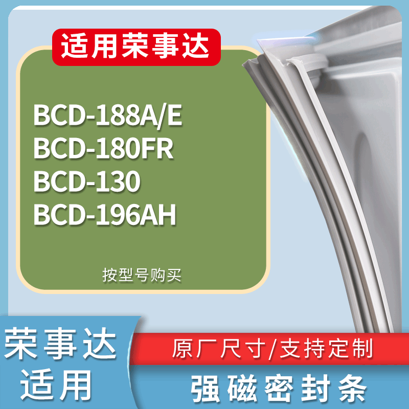 适用荣事达冰箱BCD-188A/E 180FR 130 196AH门密封条磁力胶条圈