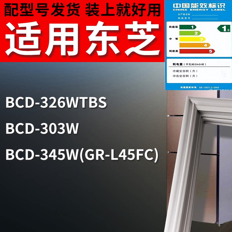 适配东芝冰箱BCD-326WTBS 303W 345W(GR-L45FC)门密封条吸力磁条
