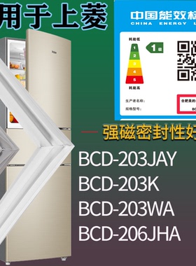 适配上菱冰箱BCD-203JAY 203K 203WA 206JHA门密封条吸力磁条圈