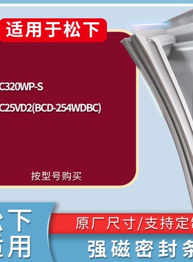 适配松下冰箱BCD-NR-C320WP-S NR-C25VD2(BCD-254WDBC)门密封条圈