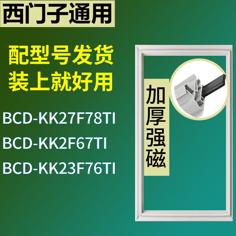 适用于西门子冰箱BCD-KK27F78TI KK2F67TI KK23F76TI门密封条圈