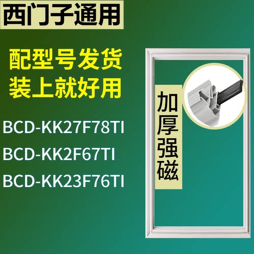 适配于西门子冰箱BCD-KK27F78TI KK2F67TI KK23F76TI门密封条圈