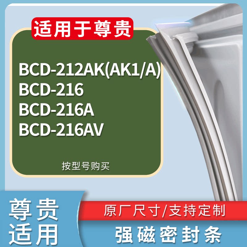 适配尊贵冰箱BCD-212AK(AK1/A) 216 216A 216AV门密封条磁性胶圈