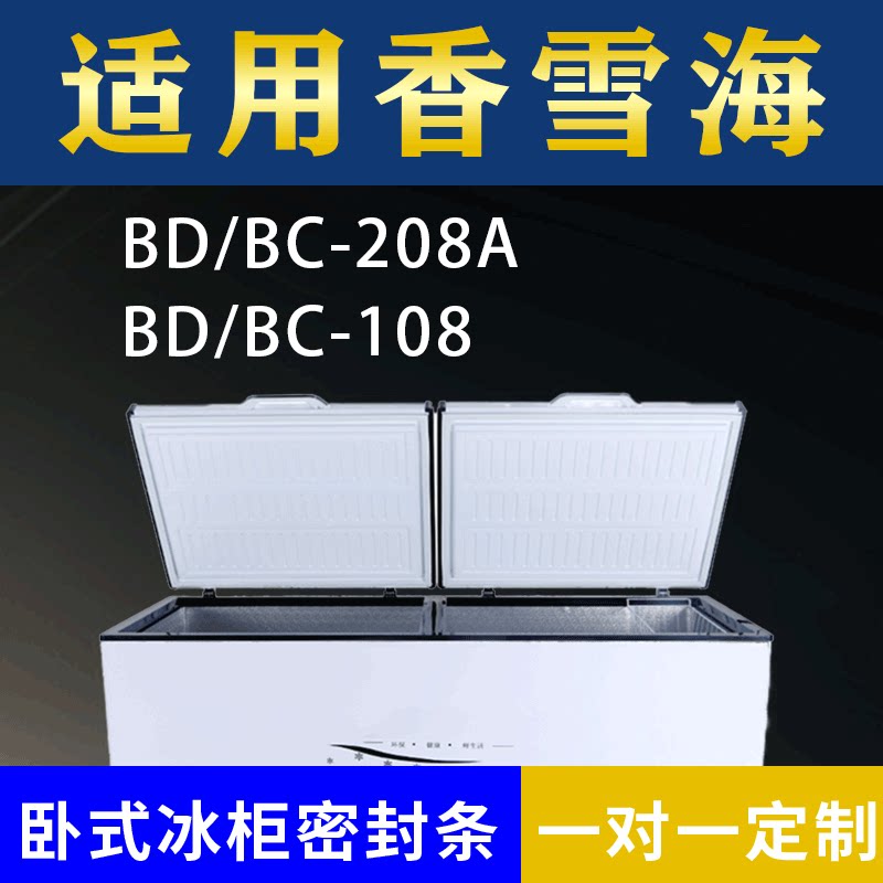 适配香雪海卧式冰柜BD/BC-208A BD/BC-108密封条上盖冰箱门胶圈