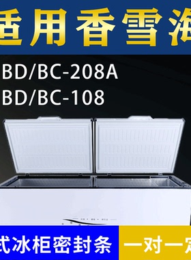 适配香雪海卧式冰柜BD/BC-208A BD/BC-108密封条上盖冰箱门胶圈