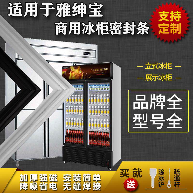 适配雅绅宝厨房商用冰箱密封条展示柜保鲜立式冰柜吸力磁条配件