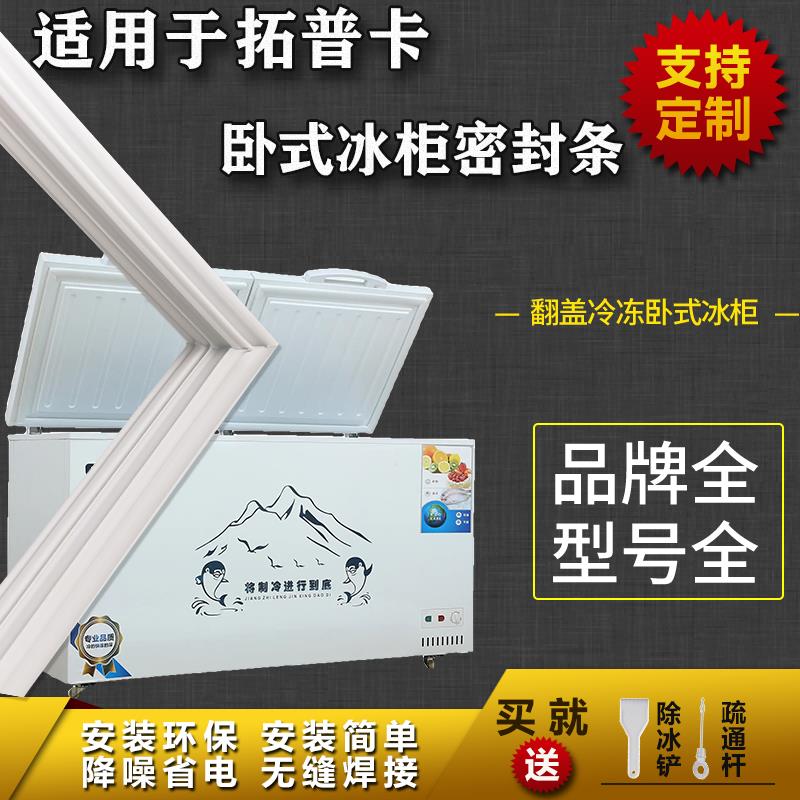 适配拓普卡卧式冰柜盖密封条门胶条双门冷柜冰箱配件上盖门封条