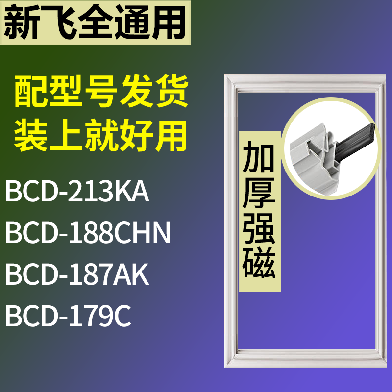 适配新飞冰箱BCD-213KA 188CHN 187AK 179C门密封条磁性吸力胶条,3C数码配件,其它配件,淘宝优惠券,粉丝福利购,淘宝优惠卷