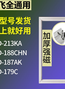 适配新飞冰箱BCD-213KA 188CHN 187AK 179C门密封条磁性吸力胶条