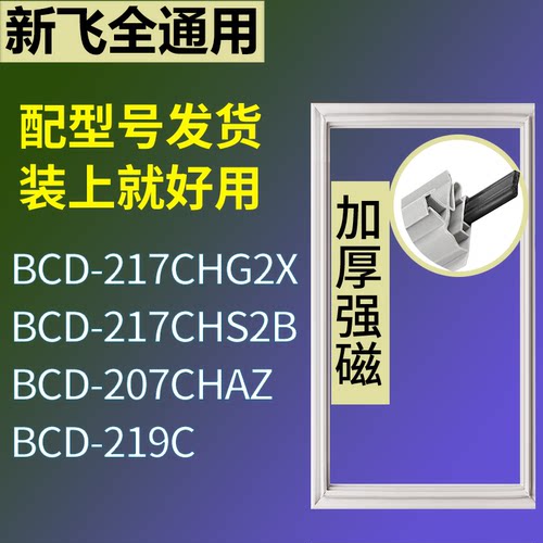 适配新飞冰箱BCD-217CHG2X 217CHS2B 207CHAZ 219C门密封条胶条圈