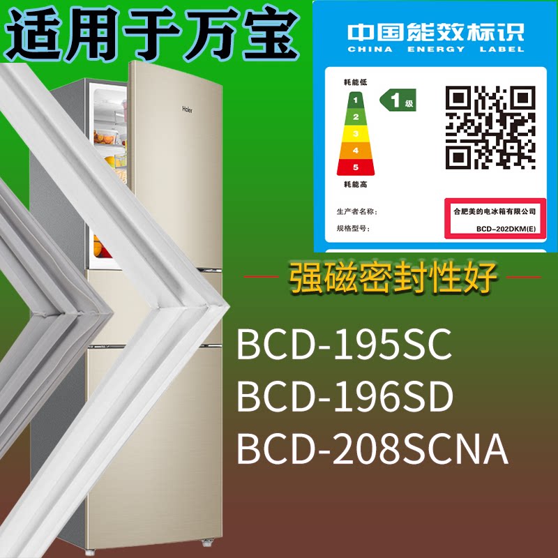 适配万宝冰箱BCD-195SC 196SD 208SCNA门密封条磁吸力胶条圈配件