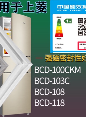 适配上菱冰箱BCD-100CKM 103C 108 118门密封条磁吸力胶条圈配件