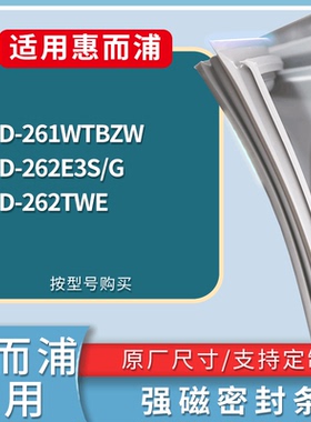 惠而浦冰箱BCD-261WTBZW 262E3S/G 262TWE门密封条吸力磁条圈