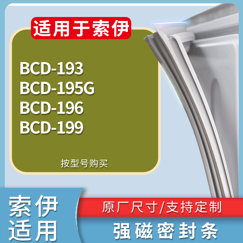 适用索伊冰箱BCD-193 195G 196 199门密封条磁性吸力胶条圈通用