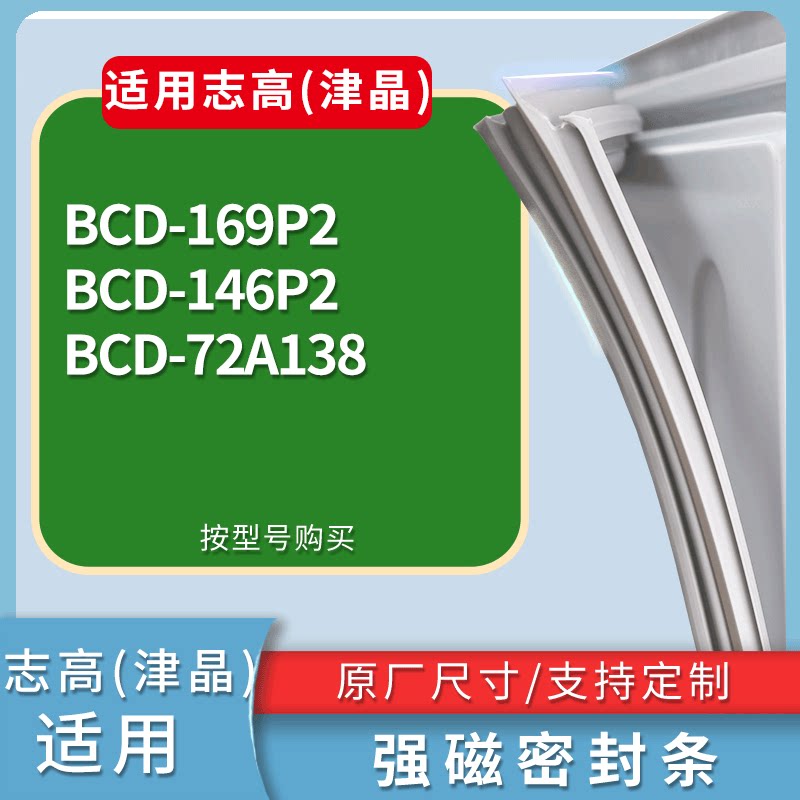 适配志高(津晶)冰箱BCD-169P2 146P2 72A138门密封条磁力胶条圈