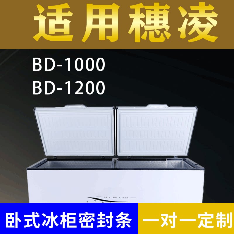 适配穗凌卧式冰柜BD-1000 BD-1200密封条上盖冰箱门胶圈配件图片