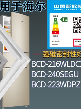 适配海尔冰箱BCD-216WLDCZ 240SEGU 223WDPZ门密封条磁性吸力胶条