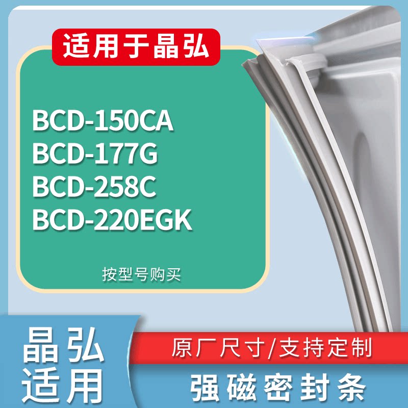 适配晶弘冰箱BCD-150CA 177G 258C 220EGK门密封条磁性吸力胶条圈