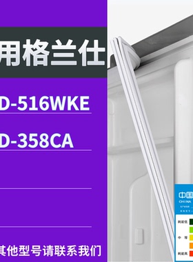 适配格兰仕冰箱BCD-516WKE 358CA门密封条磁性吸力胶条圈通用配件