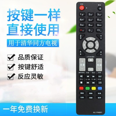 适用THTF清华同方电视遥控器RC-TFM001 32TD1800 32TM1000