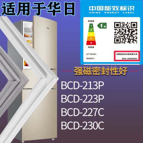 适配华日冰箱BCD-213P 223P 227C 230C门密封条磁吸力胶条圈配件