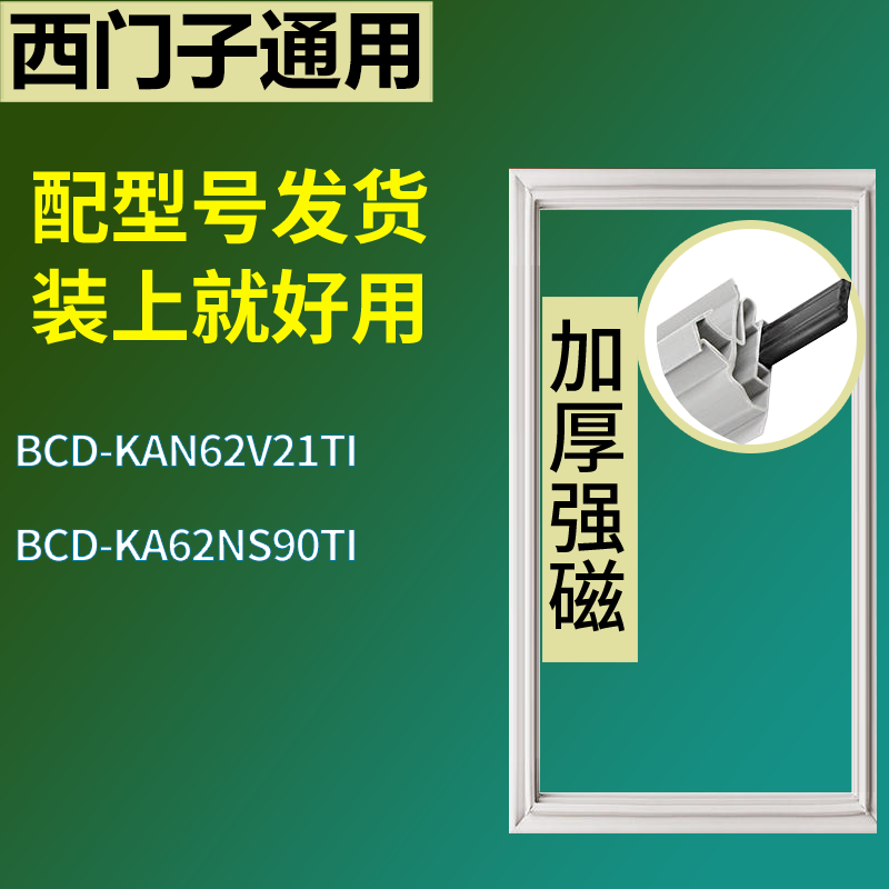 适用于西门子冰箱BCD-KAN62V21TI KA62NS90TI门密封条磁性胶条