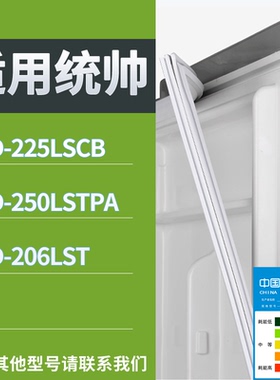 适配统帅冰箱BCD-225LSCB 250LSTPA 206LST门密封条磁性吸力胶条